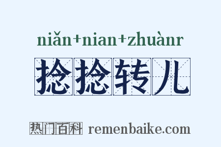 捻捻转儿是什么意思的图片